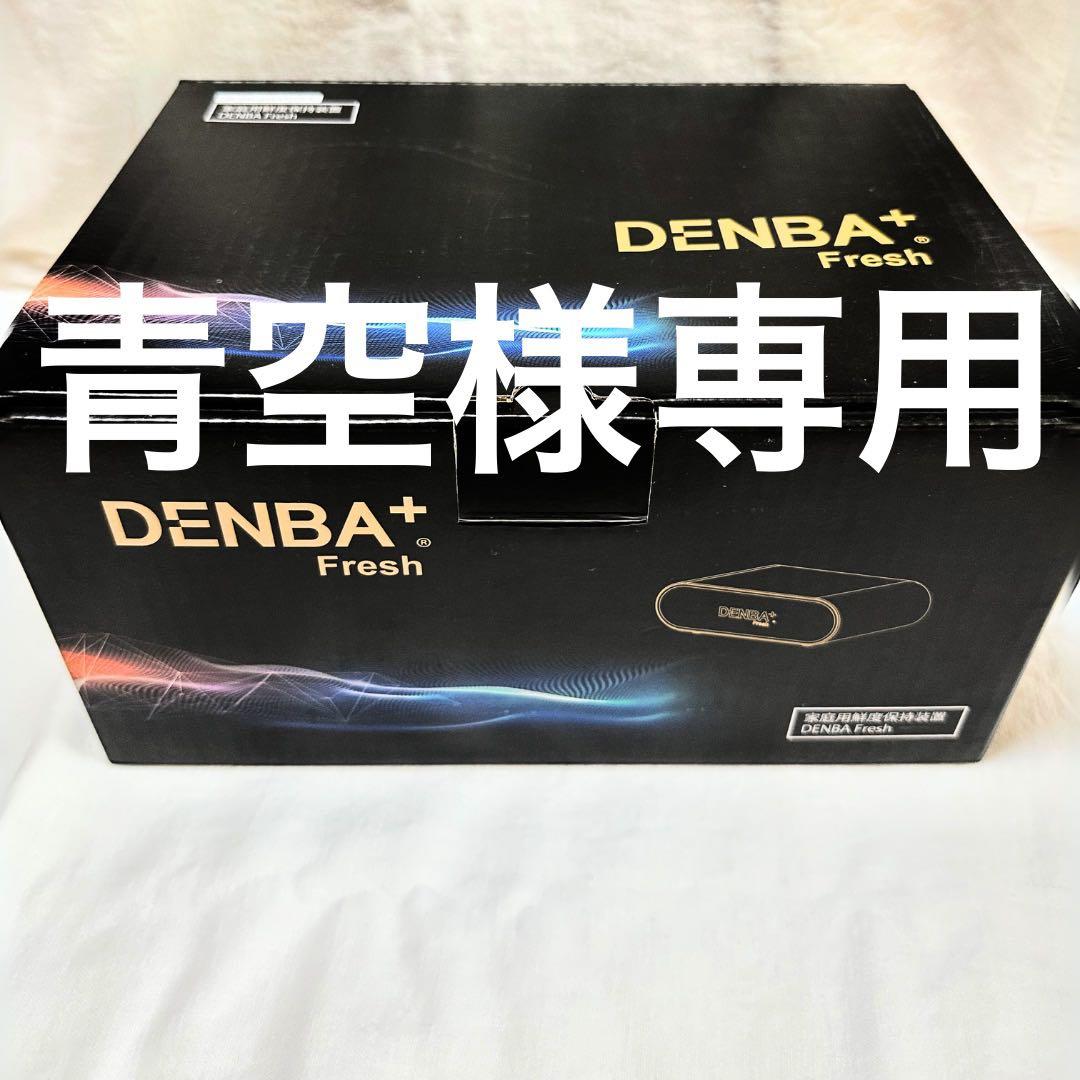 DENBA+ Fresh デンバフレッシュ【新品未使用】 公式> KOYO WEB SHOP / DENBA Fresh 〔冷蔵庫用鮮度保持装置〕