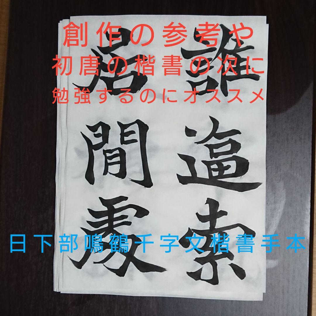 日下部鳴鶴千字文楷書 手本 その9 - メルカリ