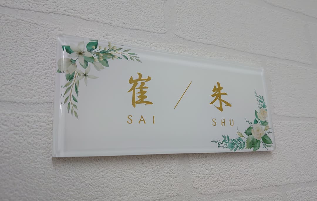 アクリル表札】白花飾り_金文字＊4辺45度面取り鏡面磨き＊