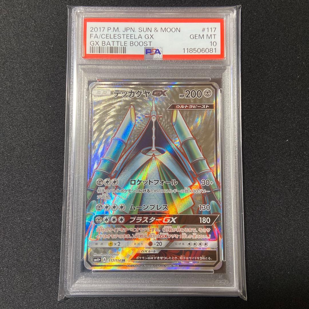 POP33枚　希少　PSA10 テッカグヤ GX SR GXバトルブースト Amazon.co.jp: ポケモンカードゲームSM/テッカグヤGX（SR）/GXバトル