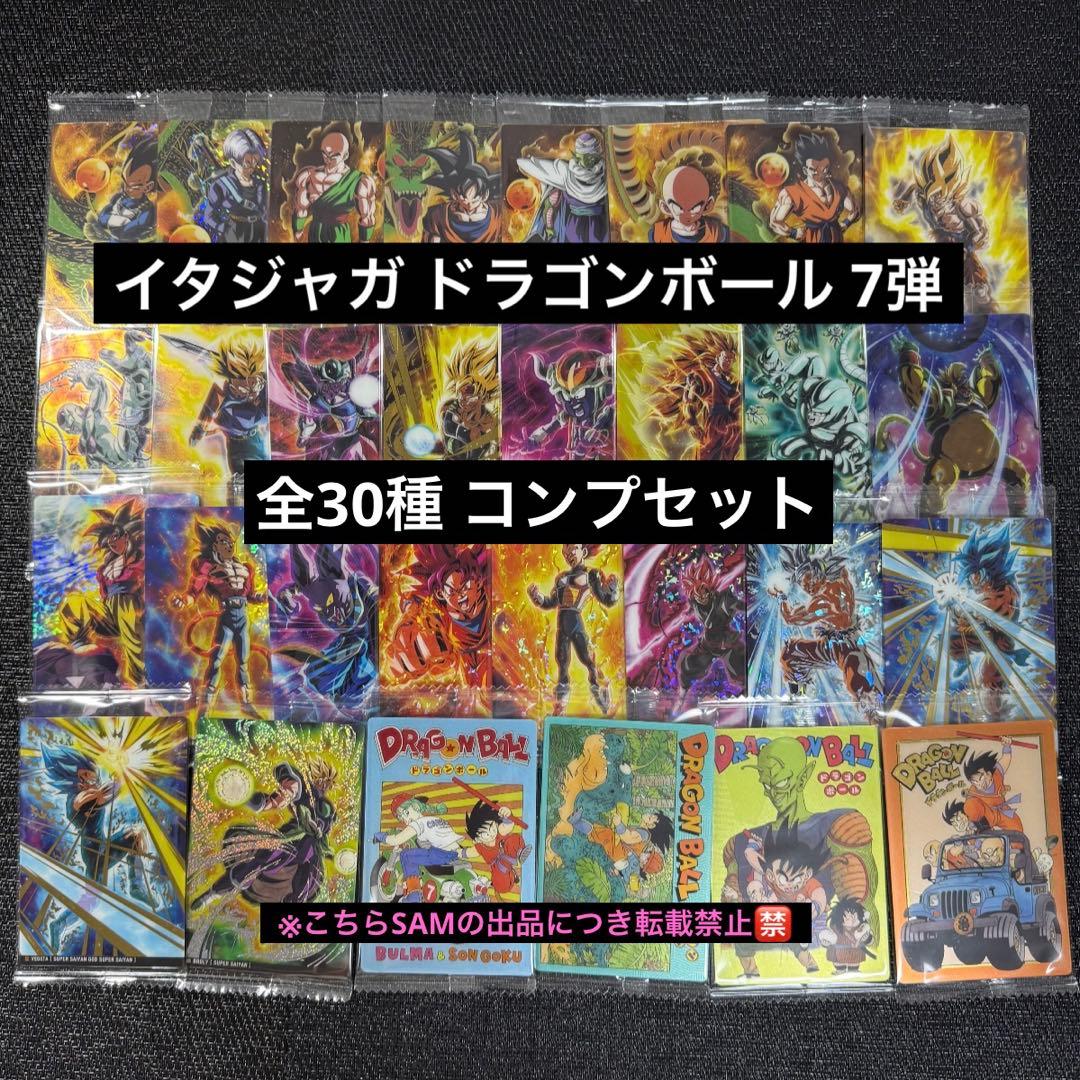 ◎イタジャガドラゴンボール7弾全30種コンプセット - メルカリ