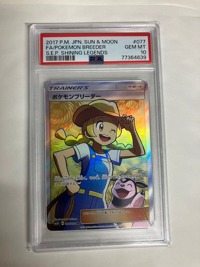ポケモンブリーダー SR SM3+ ひかる伝説 077/072.PSA10 - メルカリ