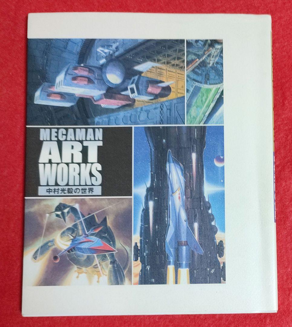 メカマン・アートワークス 中村光毅の世界 - メルカリ