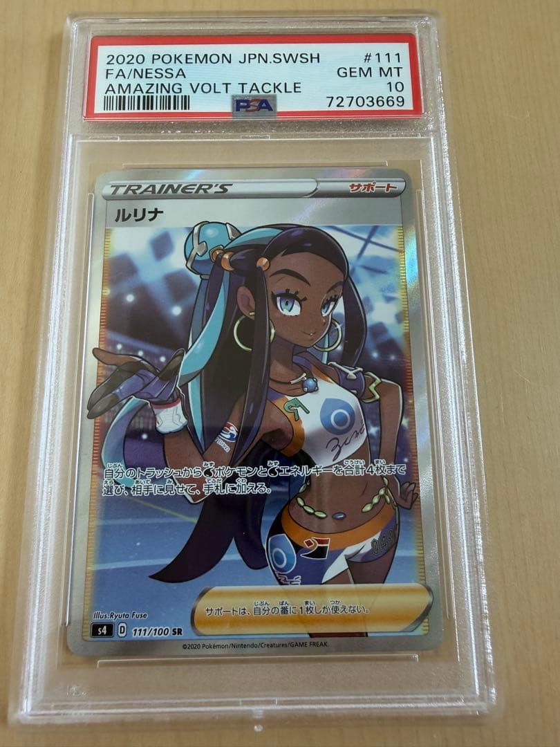 【PSA10】ルリナ SR s4 111/100 PSA10】ルリナ(SR){サポート}〈111/100〉[S4] – 晴れる屋2