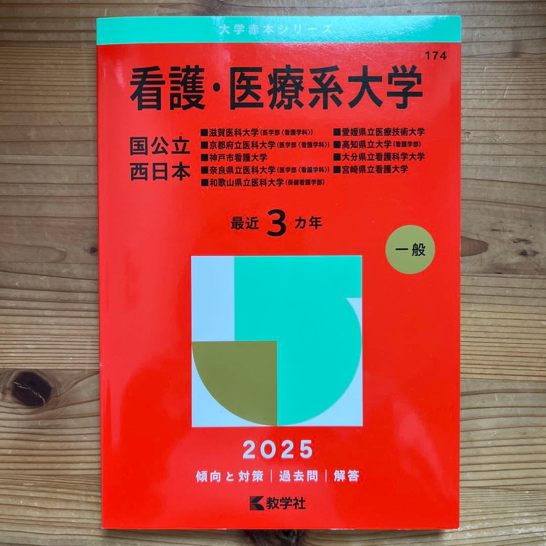 数学社 大学赤本シリーズ 看護・医療系大学2025 - メルカリ