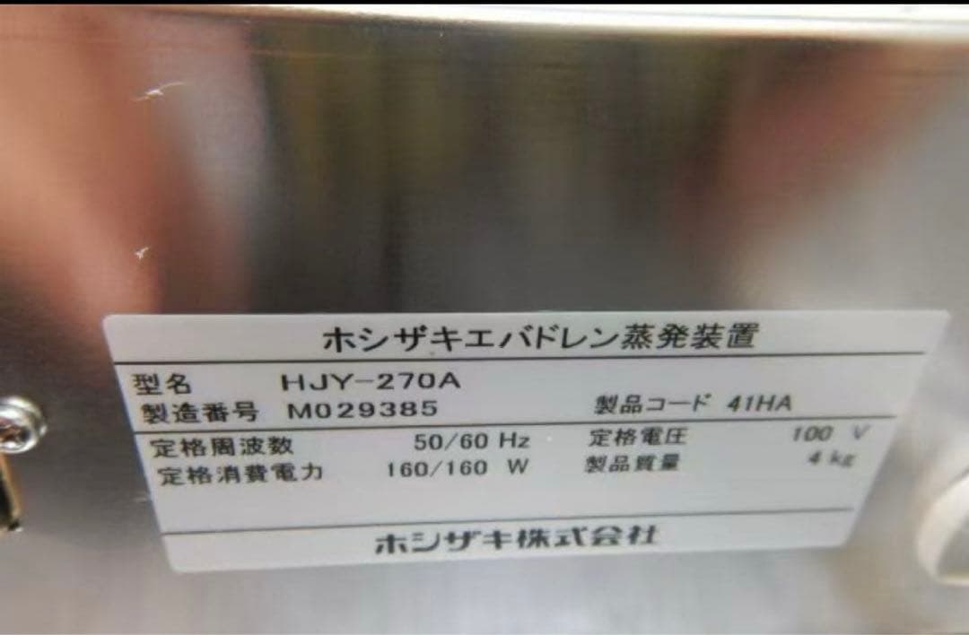 ホシザキ 強制蒸発装置 HJY-270A 2022年購入 未使用に近い - メルカリ