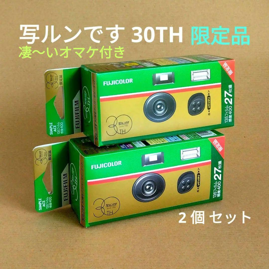 フジカラー 限定品 写ルンです 30周年アニバーサリーキット2個期限切