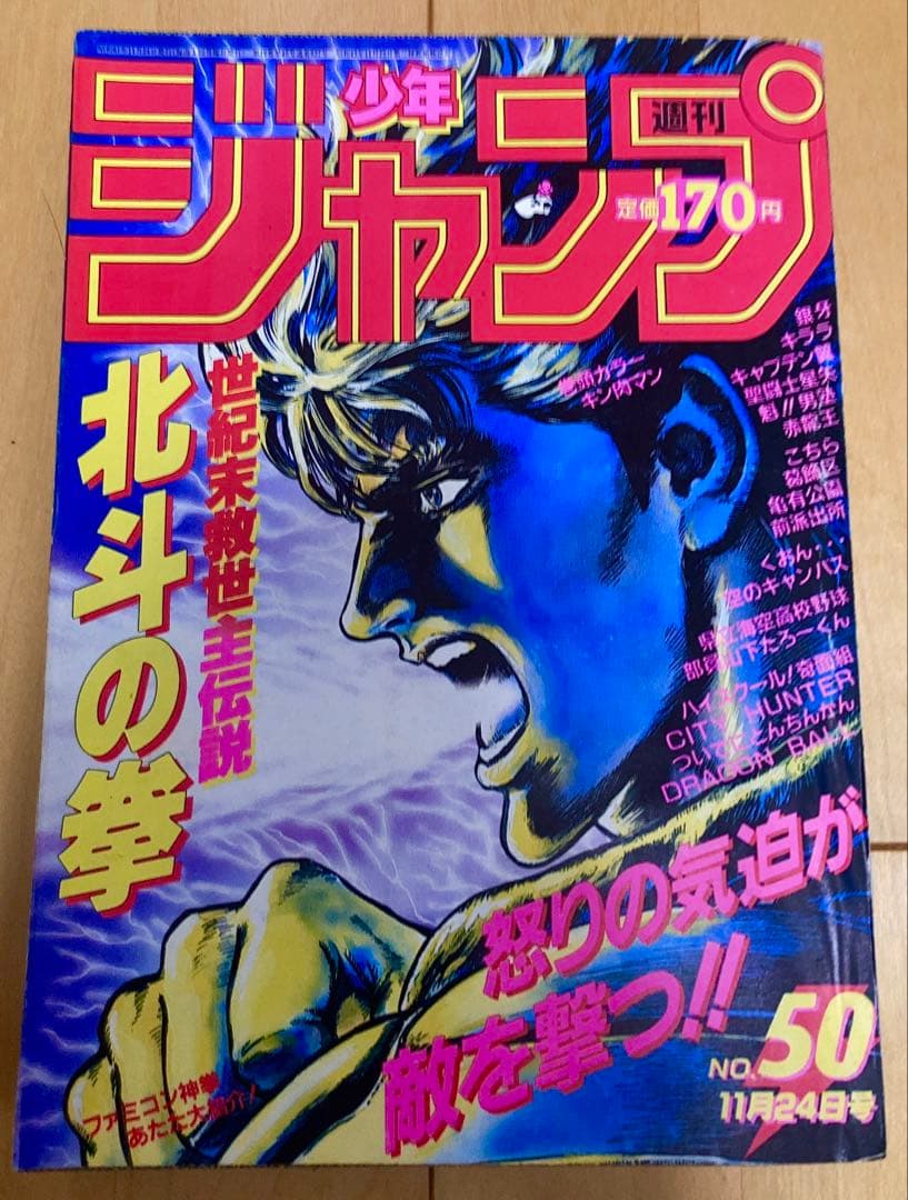 週刊少年ジャンプ 1986年50号 表紙:北斗の拳/ 武論尊・原哲夫 ④
