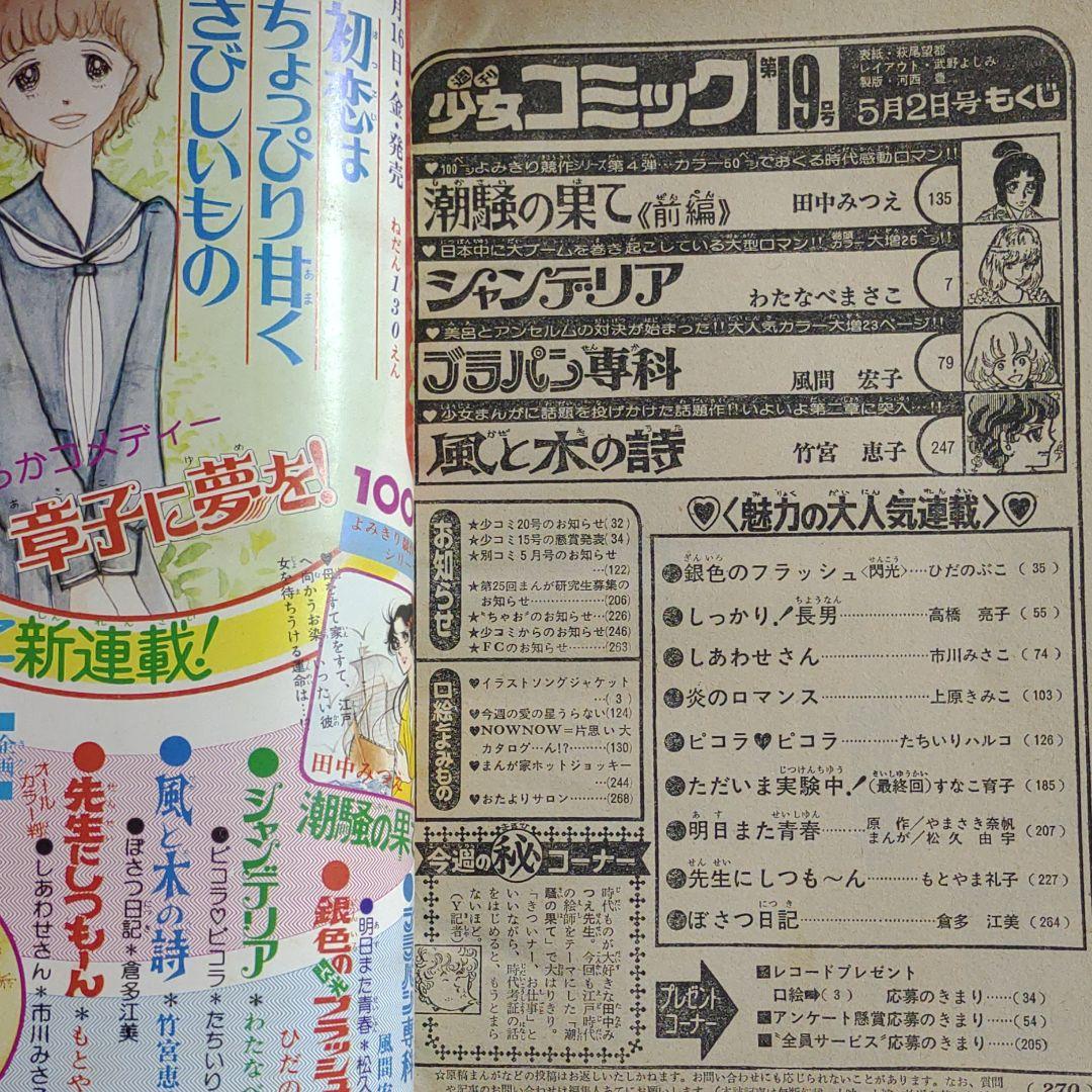 週刊少女コミック1976年5月2日号　読切！潮騒の果て●田中みつえ