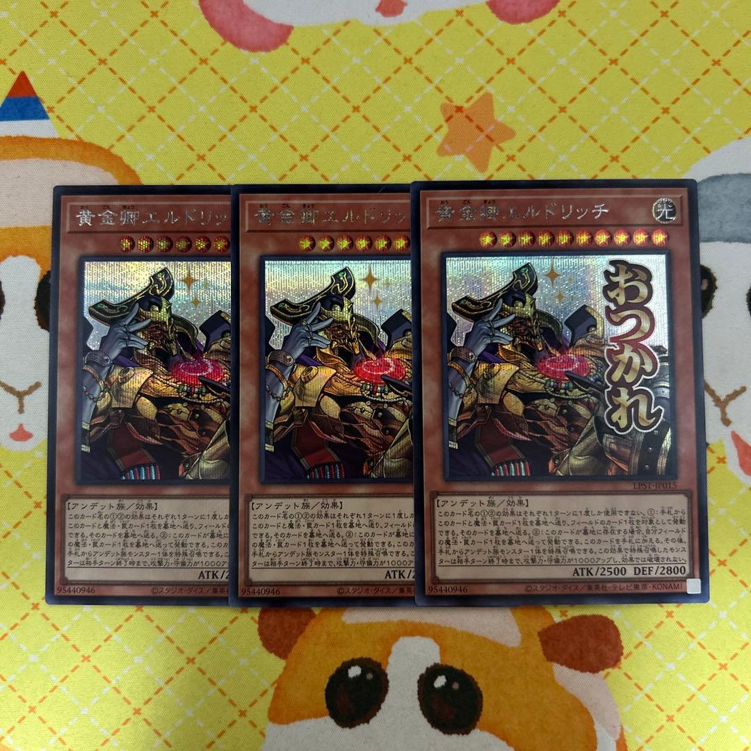 遊戯王 スタンプ 黄金郷エルドリッチ シークレット 3枚 - メルカリ