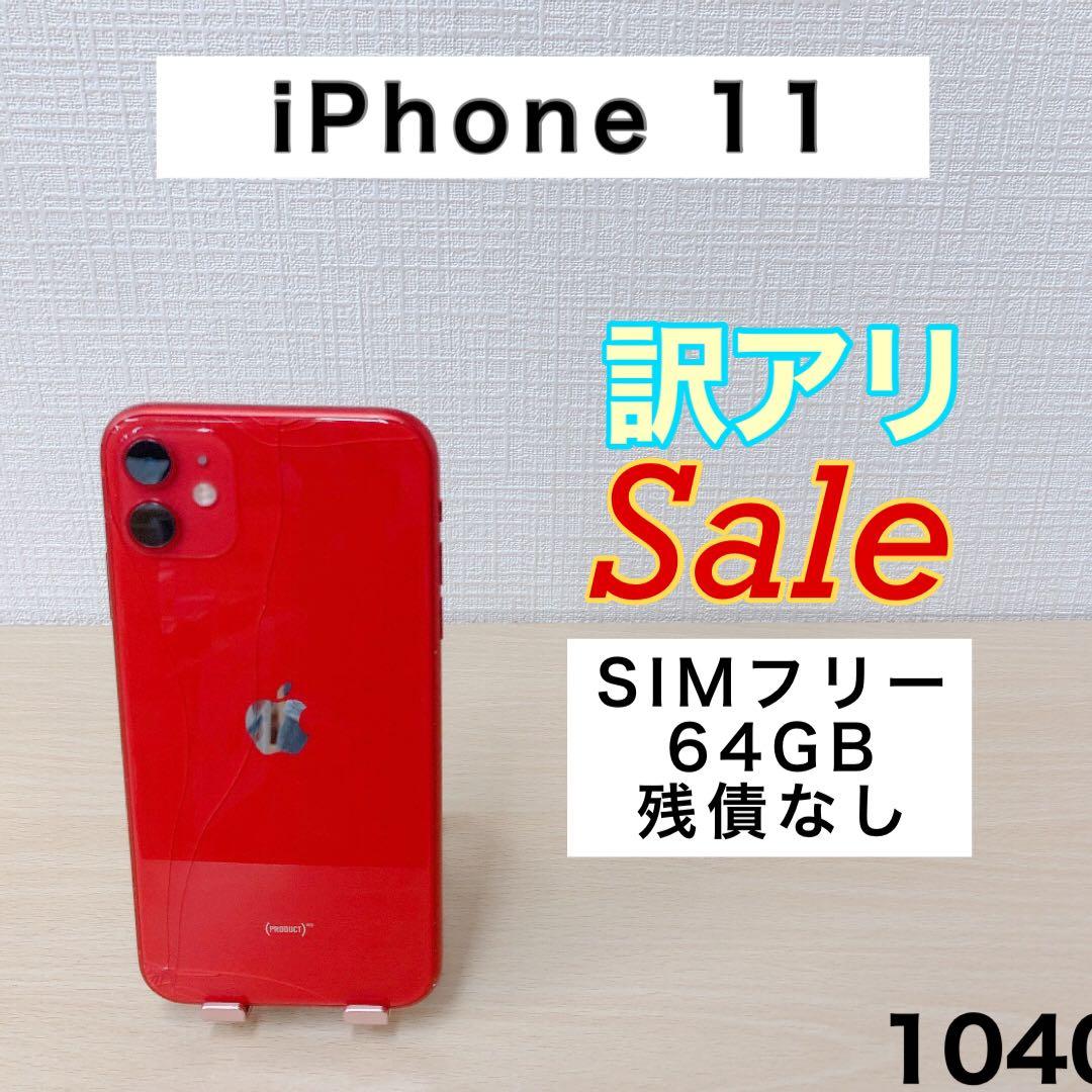 【訳アリ/残債なし】iPhone11 64GB SIMフリー 1040 Amazon | 【整備済み品】 Apple iPhone 11 64GB ホワイト SIMフリー