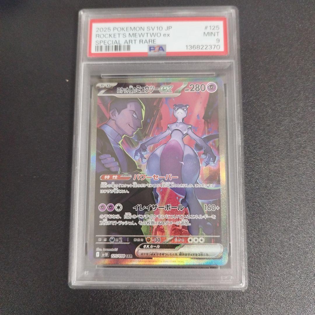 PSA9 ロケット団のミュウツーex SAR SV10 ロケット団の栄光 125 - メルカリ