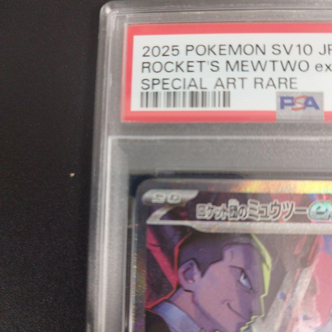 PSA9 ロケット団のミュウツーex SAR SV10 ロケット団の栄光 125 - メルカリ