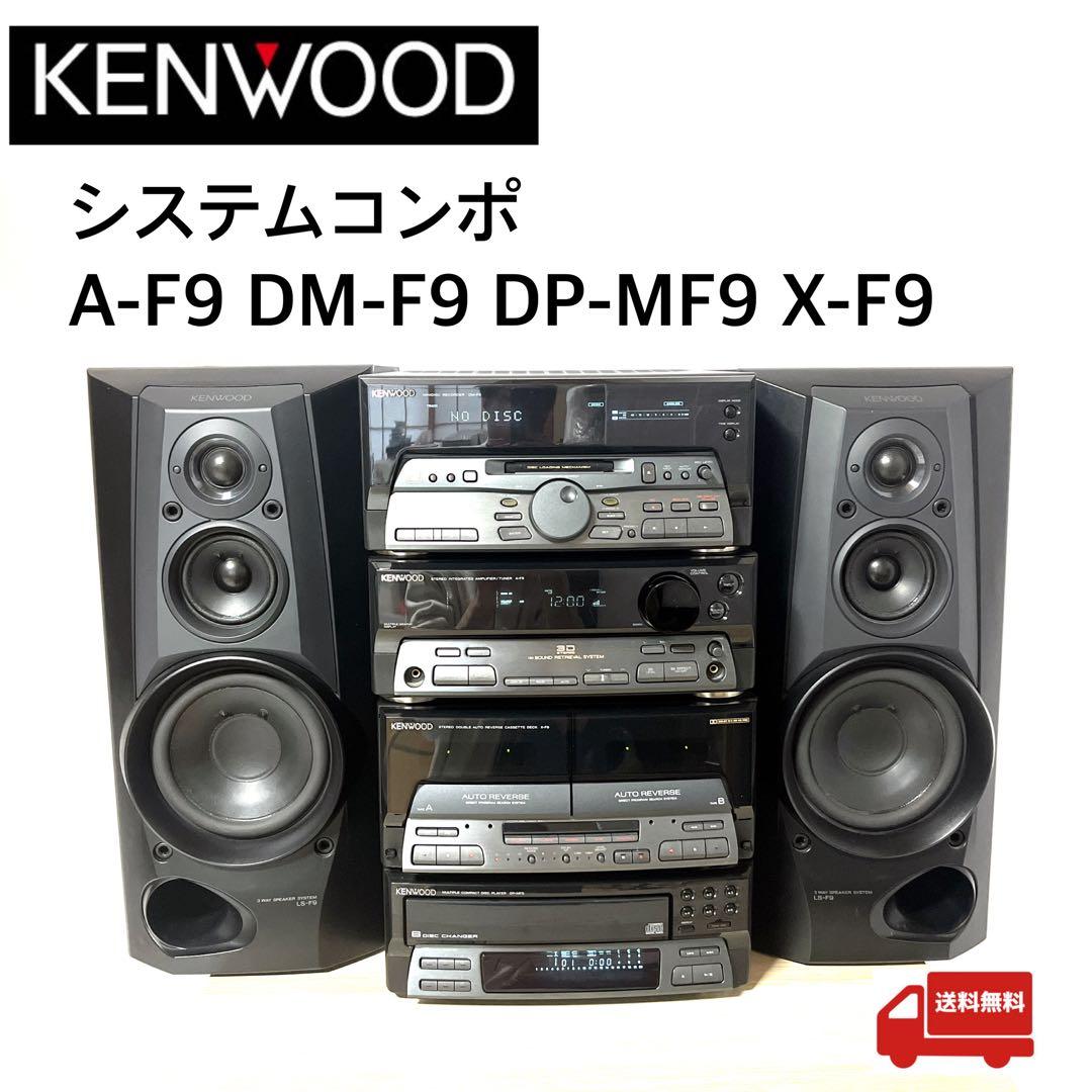 ケンウッド システムコンポ A-F9 DM-F9 DP-MF9 X-F9 - メルカリ