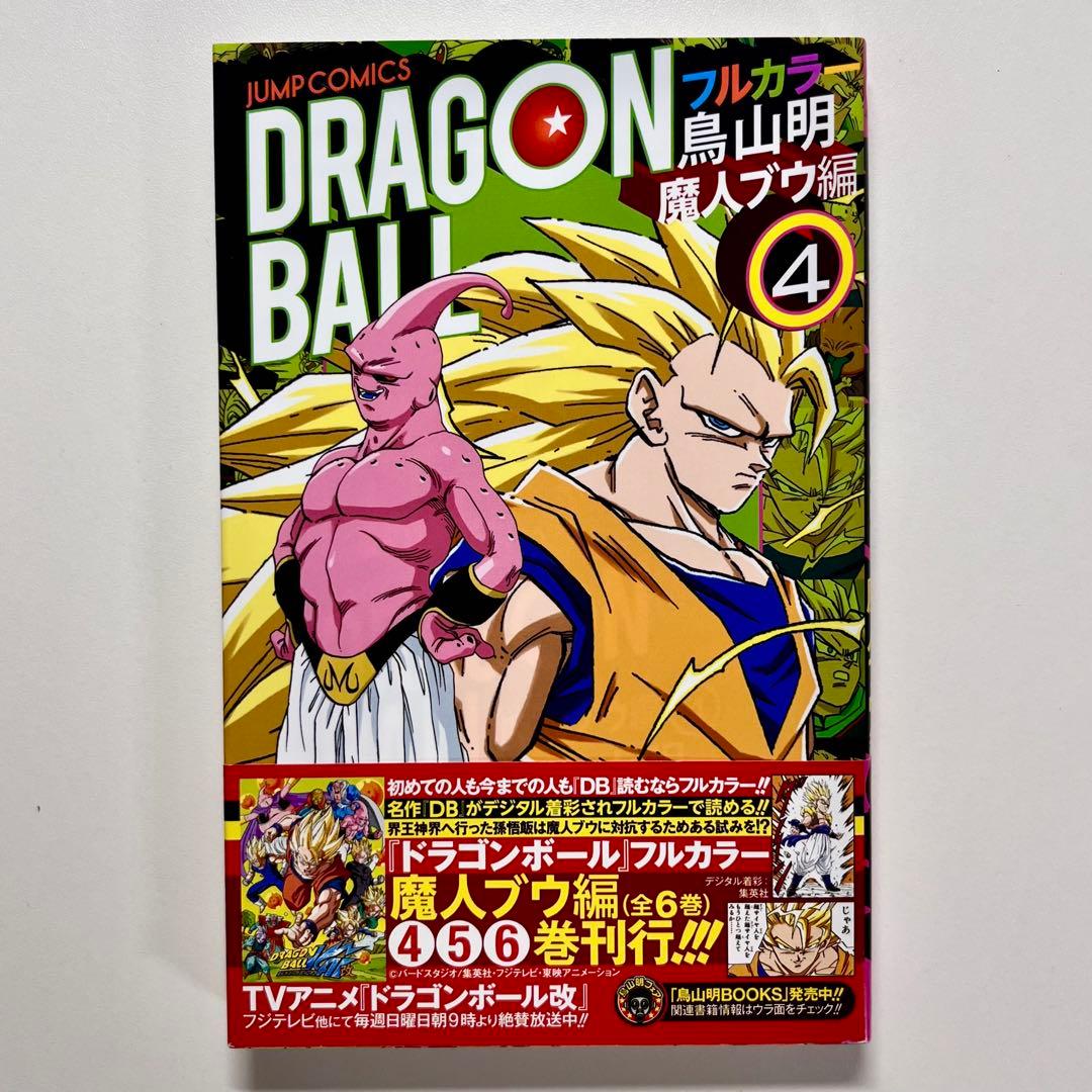 ドラゴンボール フルカラー 魔人ブウ編 全巻 (1巻〜6巻)セット 初版 帯