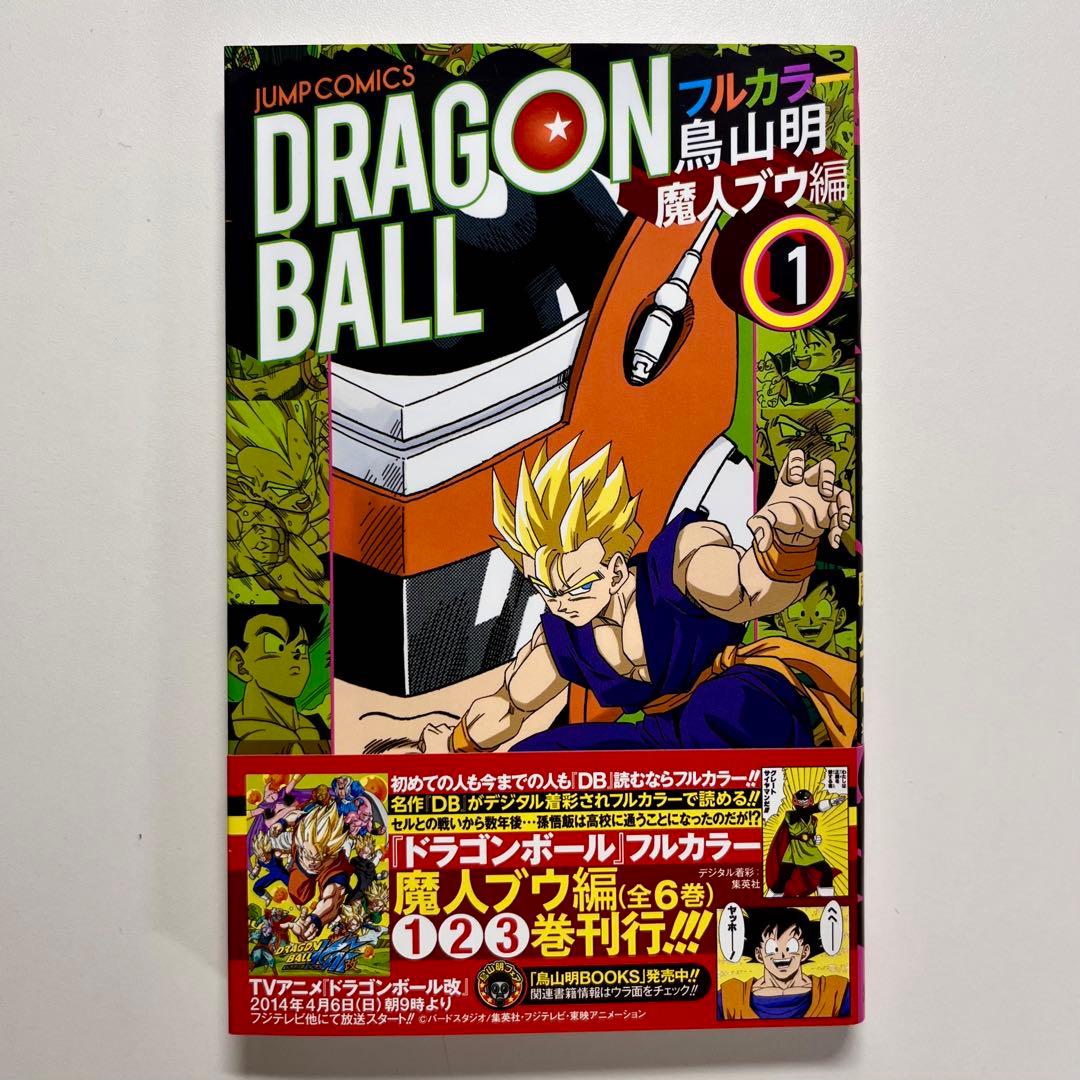 ドラゴンボール フルカラー 魔人ブウ編 全巻 (1巻〜6巻)セット 初版 帯