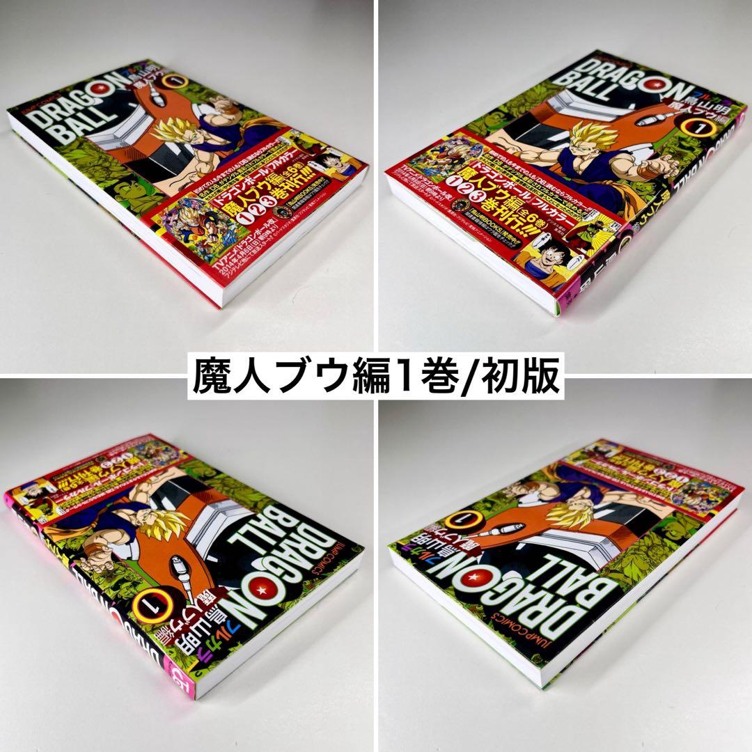 ドラゴンボール フルカラー 魔人ブウ編 全巻 (1巻〜6巻)セット 初版 帯