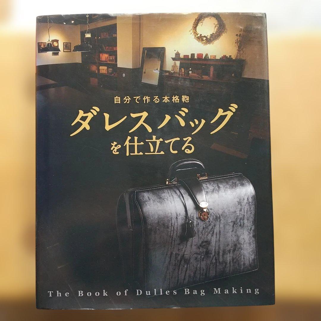 自分で作る本格鞄ダレスバッグを仕立てる オンデマンド版】『自分で作る本格鞄 ダレスバッグを仕立てる』 | ヌメ