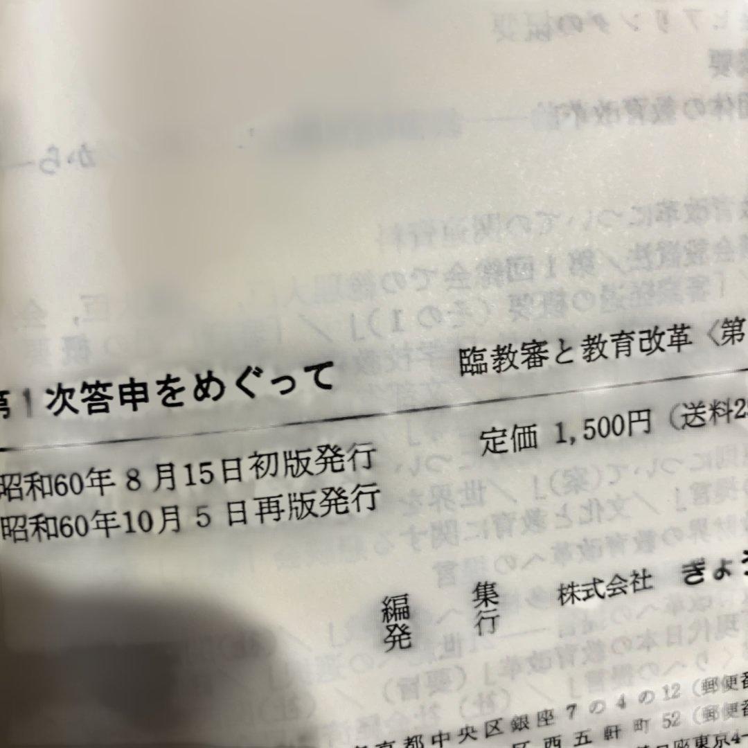 臨教審と教育改革 第2集