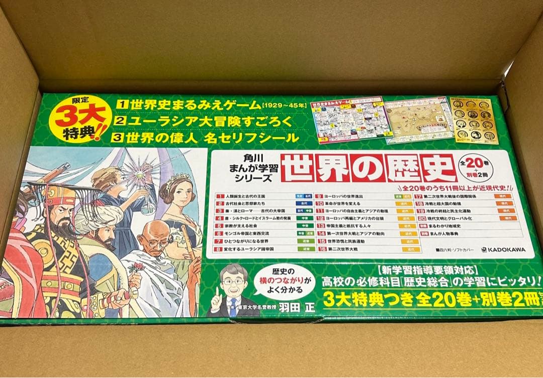 角川まんが学習シリーズ 世界の歴史 3大特典つき全20巻+別巻2冊セット 角川まんが学習シリーズ 世界の歴史 全20巻+別巻2冊定番セット」羽田正
