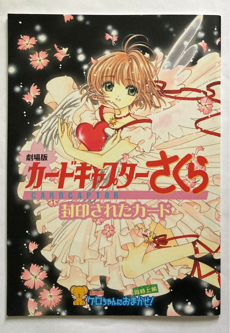 カードキャプターさくら封印されたカード／ケロちゃんにおまかせ！映画
