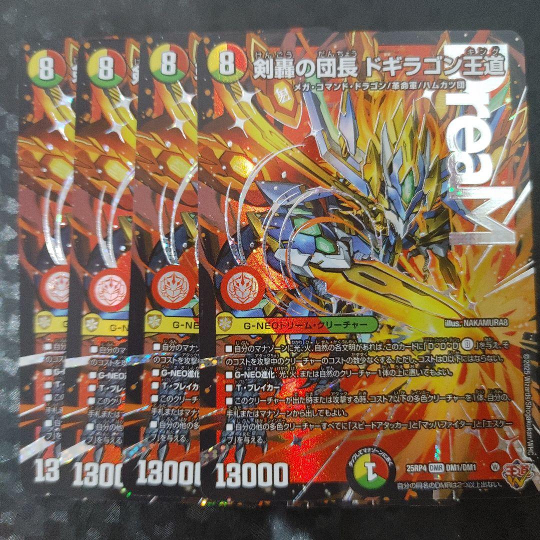 メルカリ便　剣轟の団長 ドギラゴン王道　4枚　DM25RP4 メルカリ便】剣轟の団長ドギラゴン王道 4枚セット ドギラゴンキング