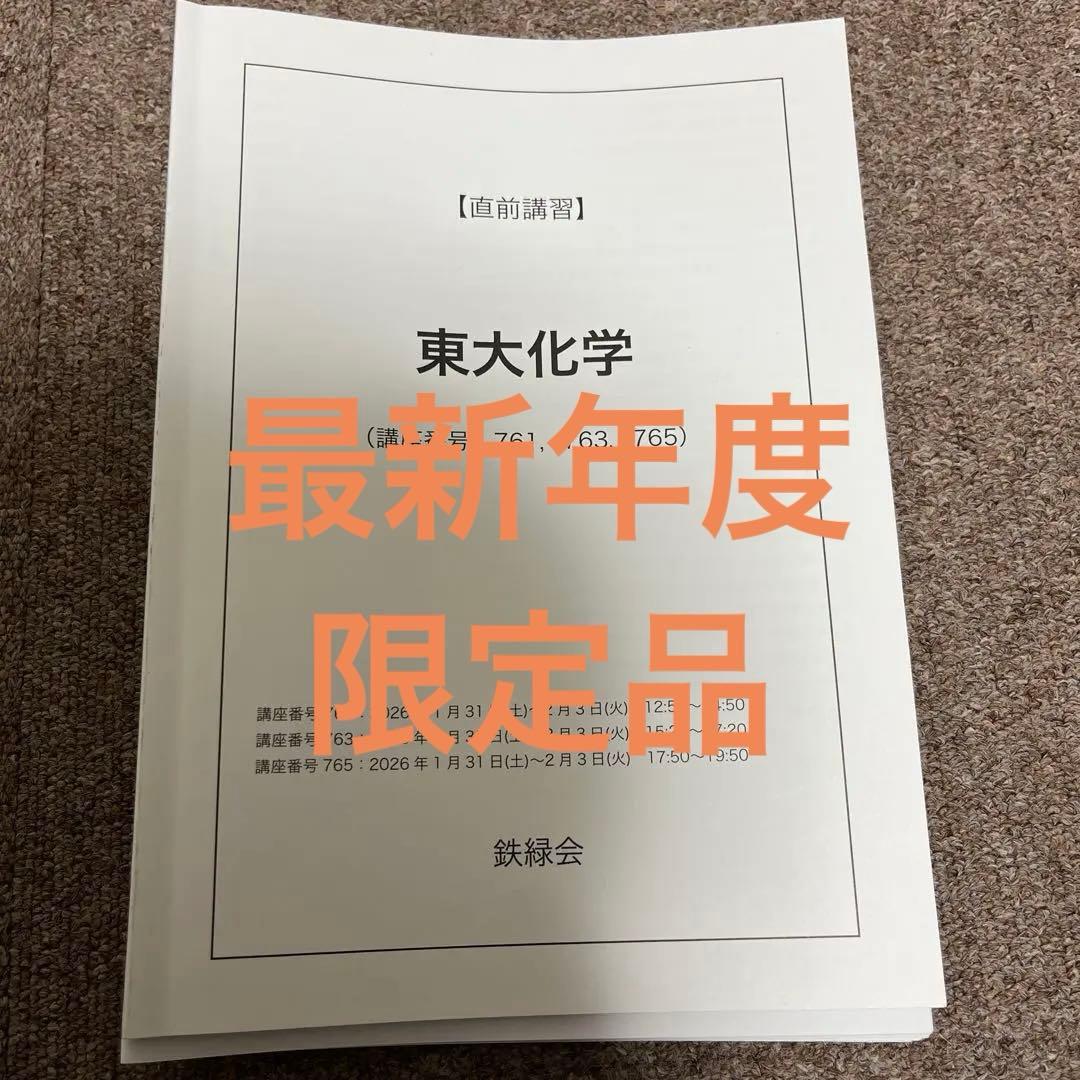 鉄緑会 化学 直前講習 最新年度 貴重品 - メルカリ