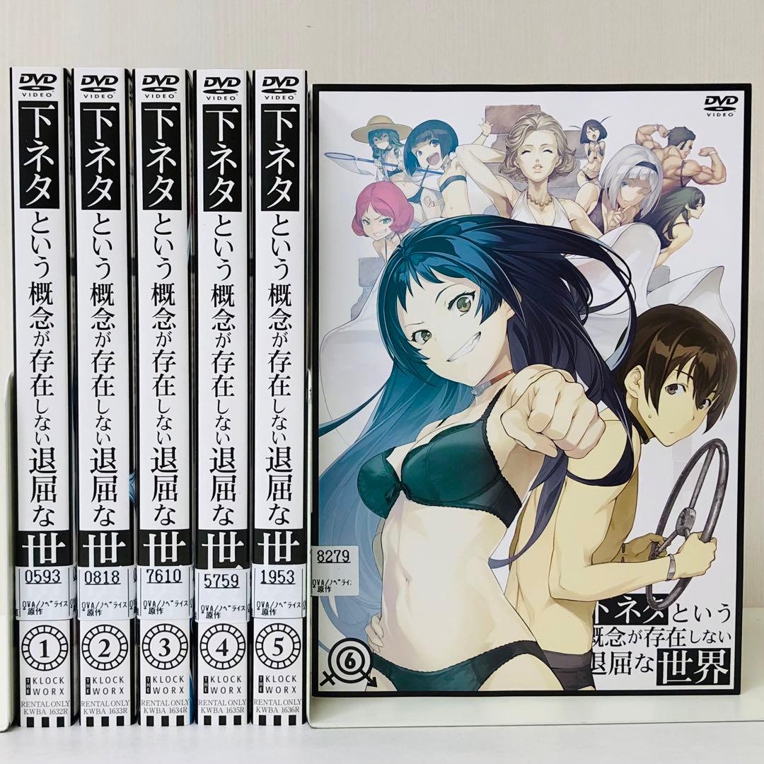 下ネタという概念が存在しない退屈な世界 DVD全巻セット 全6巻 - メルカリ
