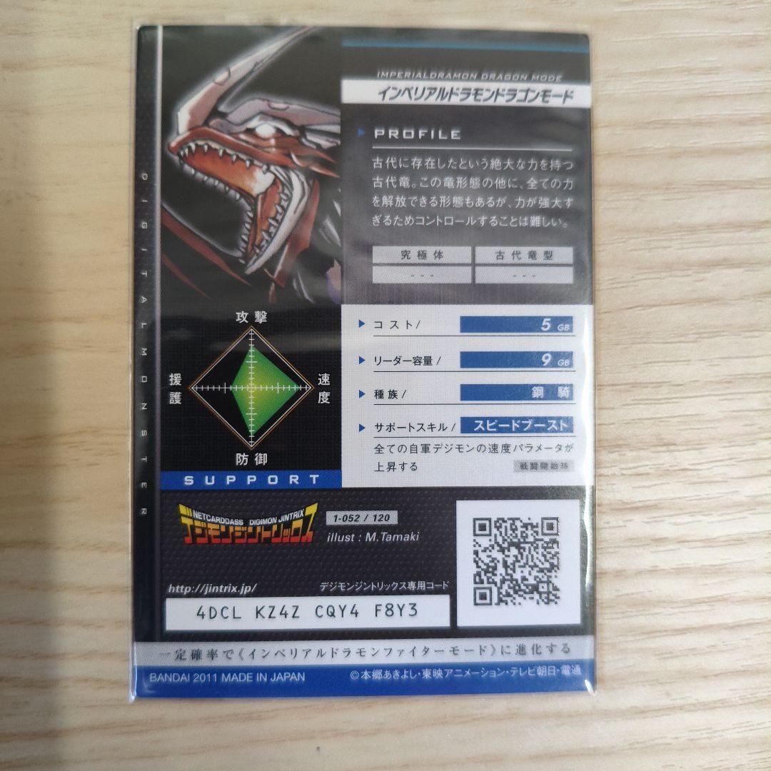 美品】デジモン ジントリックス インペリアルドラモン・ドラゴンモード