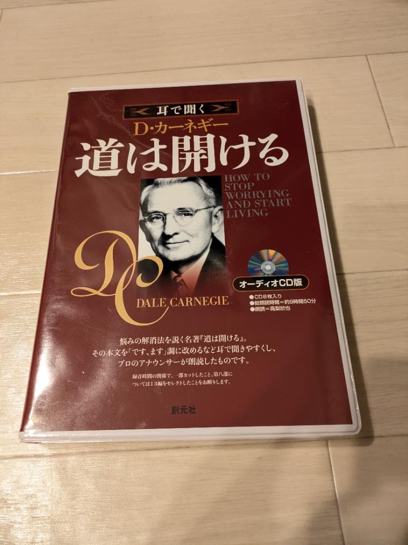 耳で聞く 道は開ける CDセット D・カーネギー - メルカリ