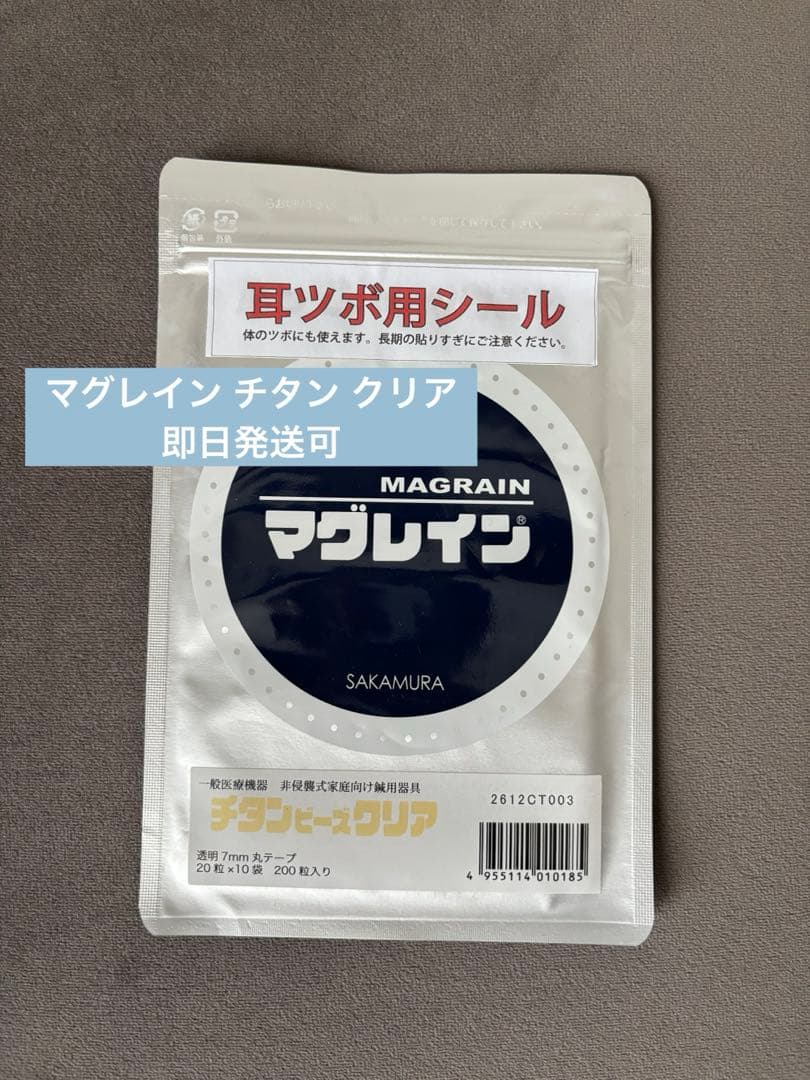 専用　マグレイン チタン クリア 耳ツボ用シール 200粒入り×2 Beautear（ビューティア） 正規品 マグレイン 大容量 耳つぼシール 金