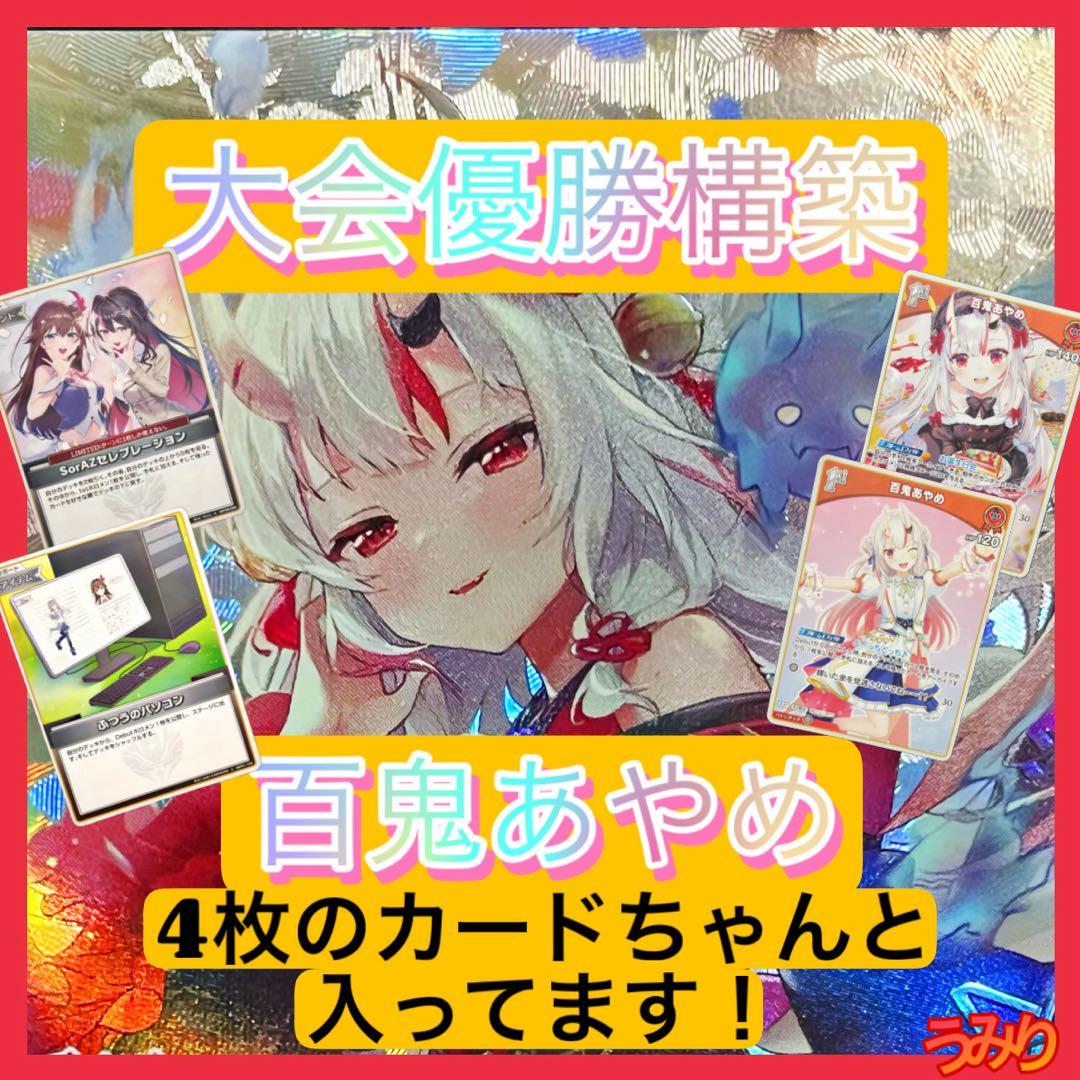 大会優勝構築】百鬼あやめ デッキ 理想の安定構築 赤エール付き - メルカリ