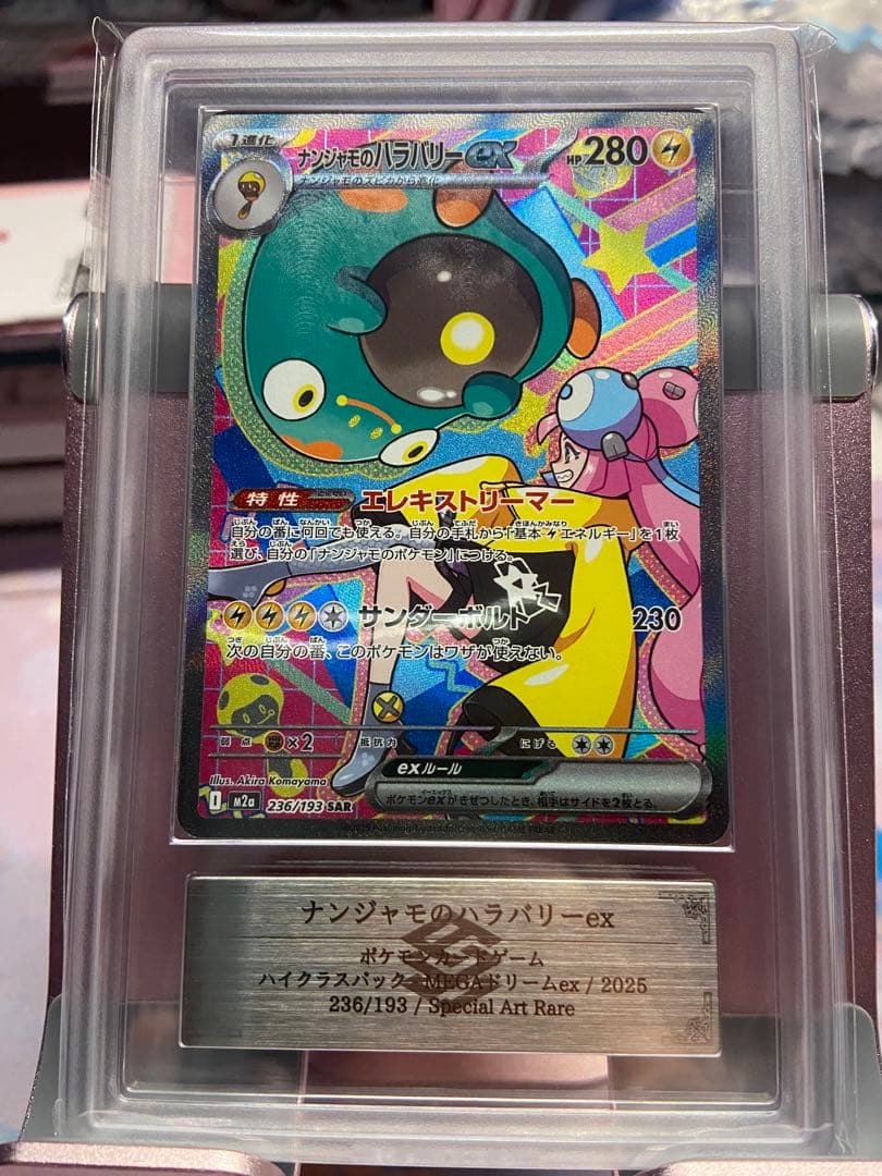 ARS10 ナンジャモのハラバリーex M2a 236/193 SAR PSA - メルカリ