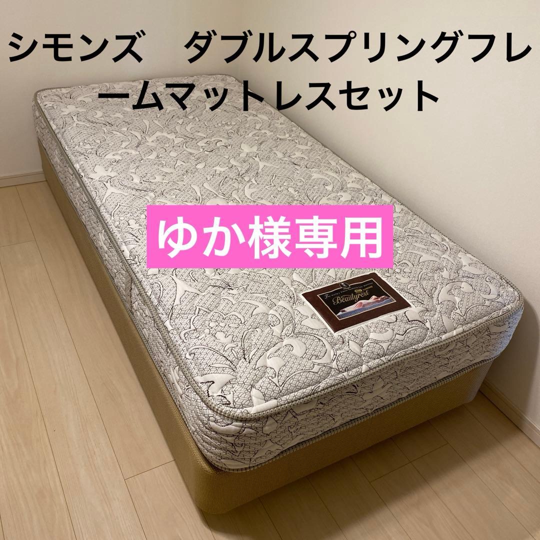 【ゆか様】シモンズ　シングルマットレス SIMMONS（シモンズ） 正規品 シングル マットレス 4インチレギュラー