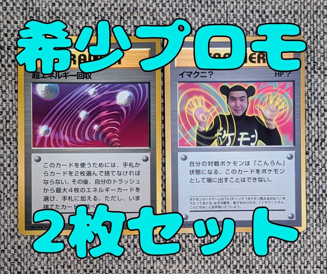 希少※旧裏プロモ2枚セット イマクニ？ 超エネルギー回収 - メルカリ