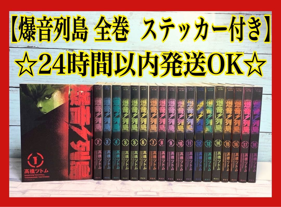 全巻初版発行】 爆音列島 全18巻 全巻セット - メルカリ