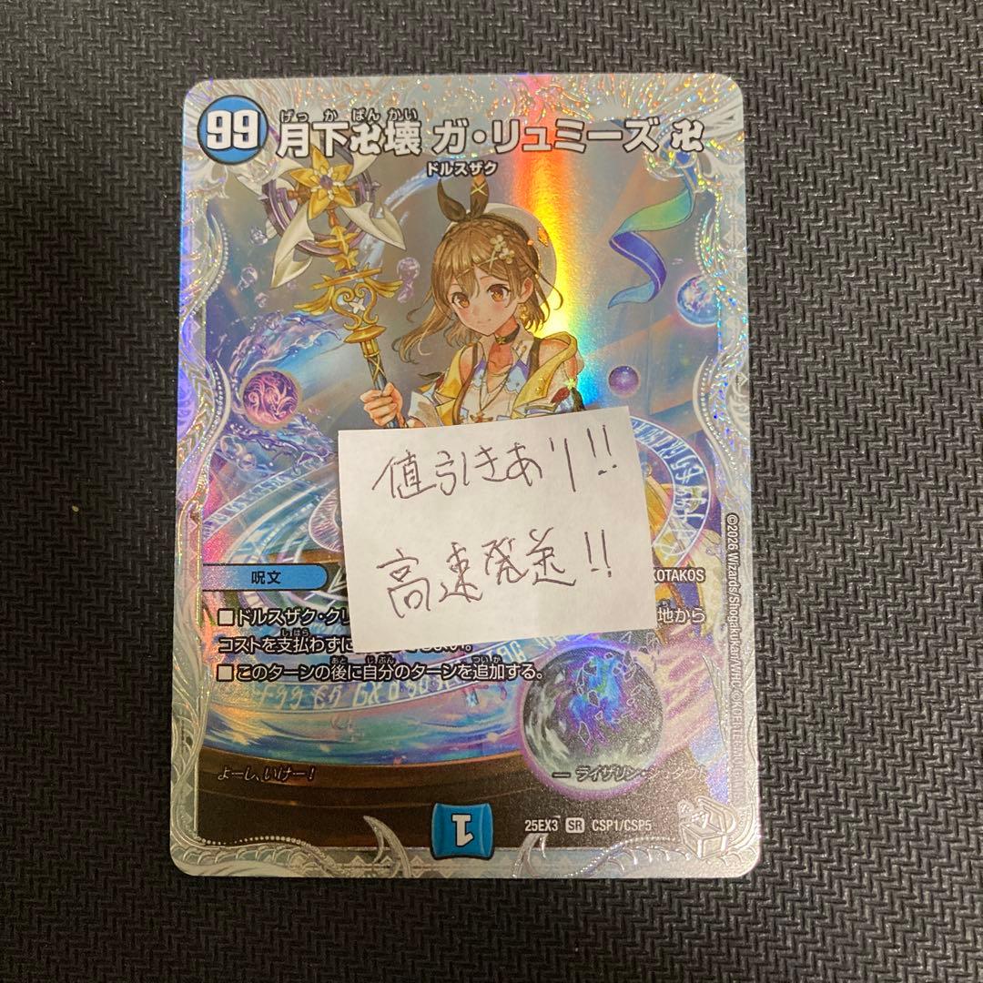デュエマ】月下卍壊 ガ・リュミーズ卍 コラボトレジャー - メルカリ