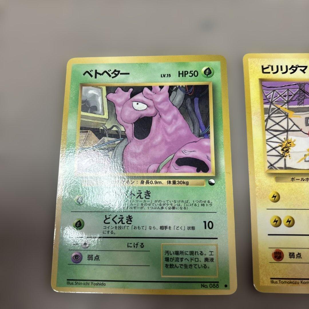 美品 旧裏 拡張シート ビリリダマ ベトベター - メルカリ