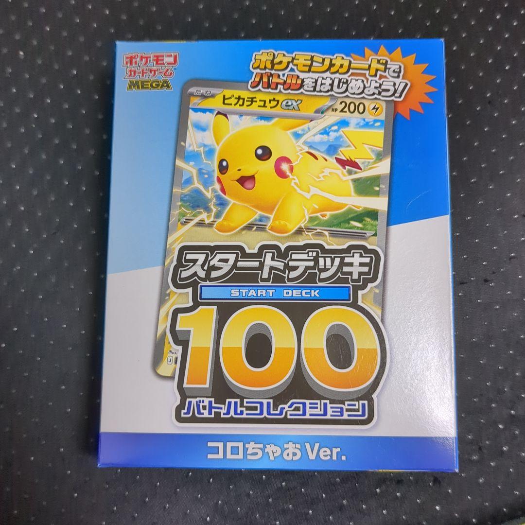 コロちゃお vol.1 付録のみ ポケモンカード スタートデッキ 100 - メルカリ