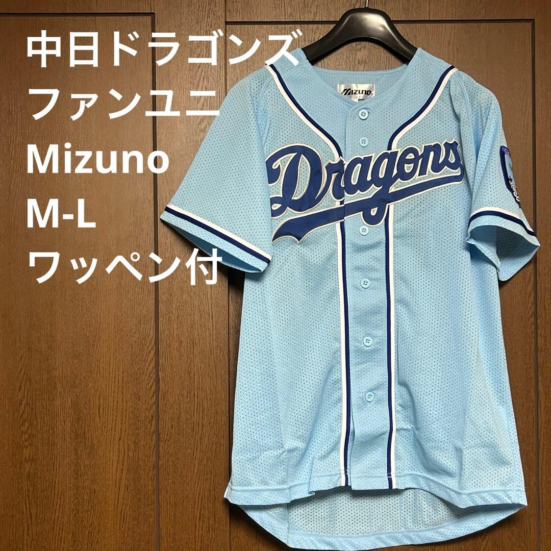 中日】中日ドラゴンズ ファンクラブ ミズノ製 ユニフォーム ML 水色