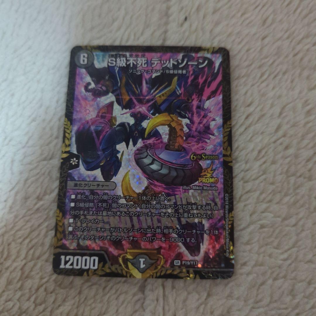 S級不死 デッドゾーン CSプロモ デュエマ】 S級不死 デッドゾーン(P16/Y17) 第17期/プロモ の通販