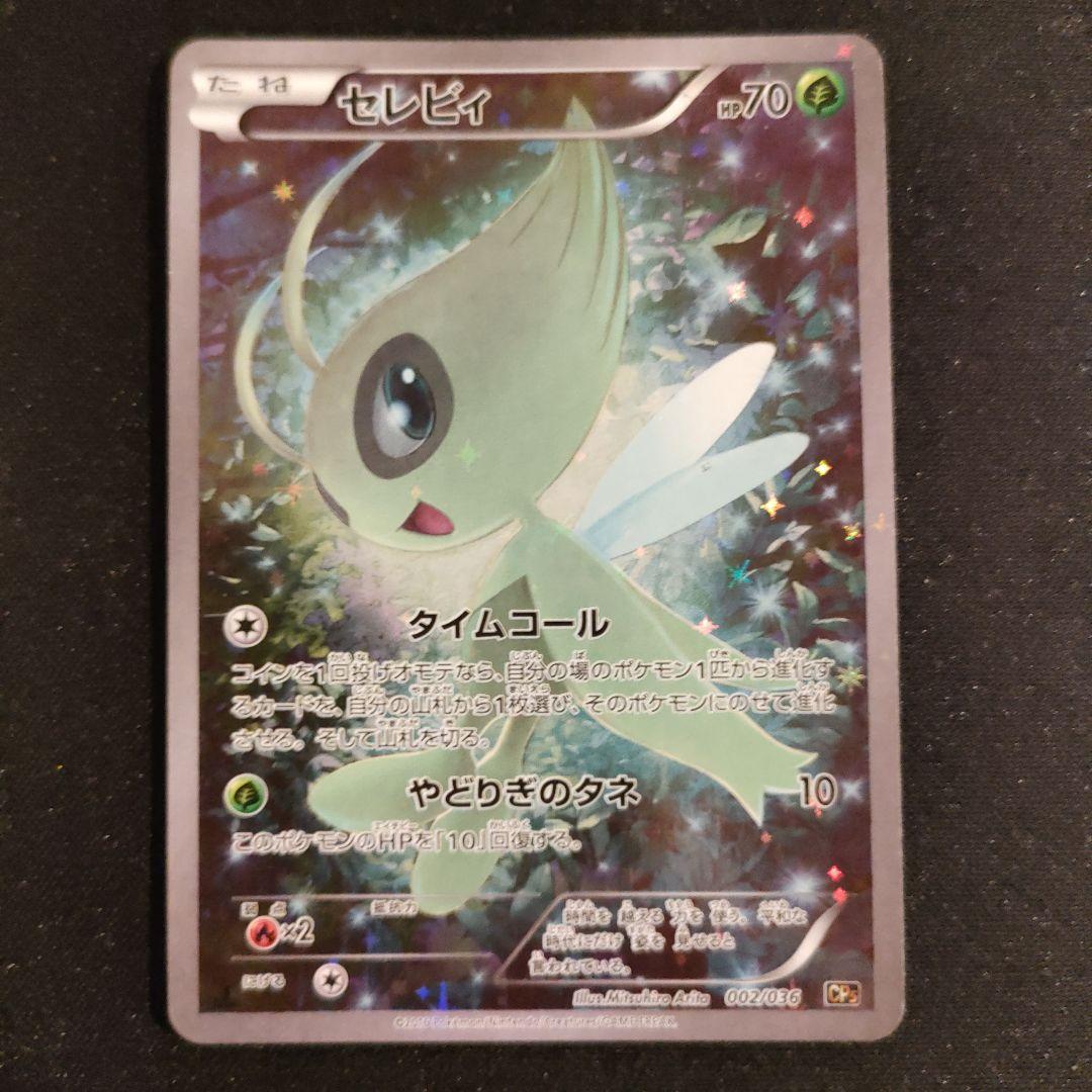 セレビィ CP5 幻·伝説ドリームキラコレクション 002/036 - メルカリ