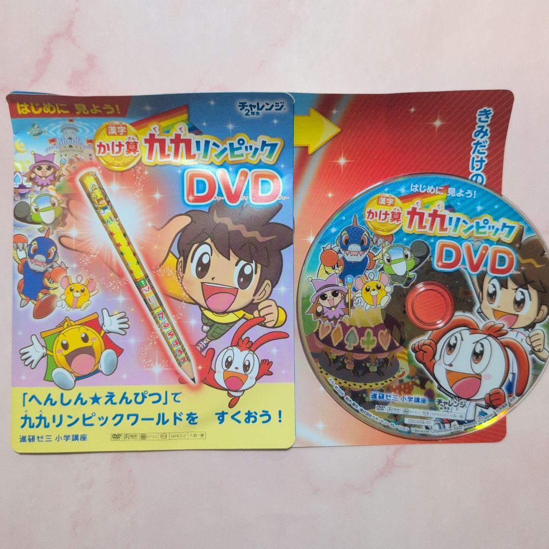 進研ゼミ】【チャレンジ2年生】かけ算 九カリンピック DVD - メルカリ