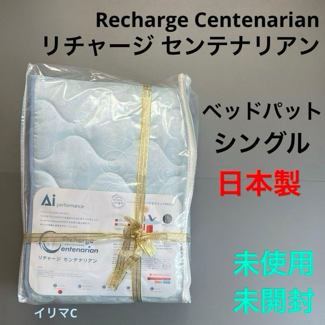新品 定価25万円 インヴェル リチャージ センテナリアンベッドパッド