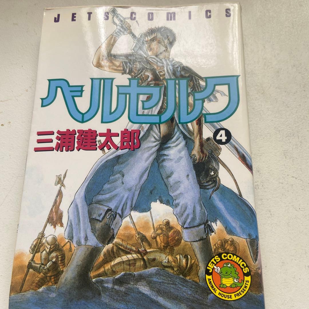ベルセルク4巻 初版 - メルカリ
