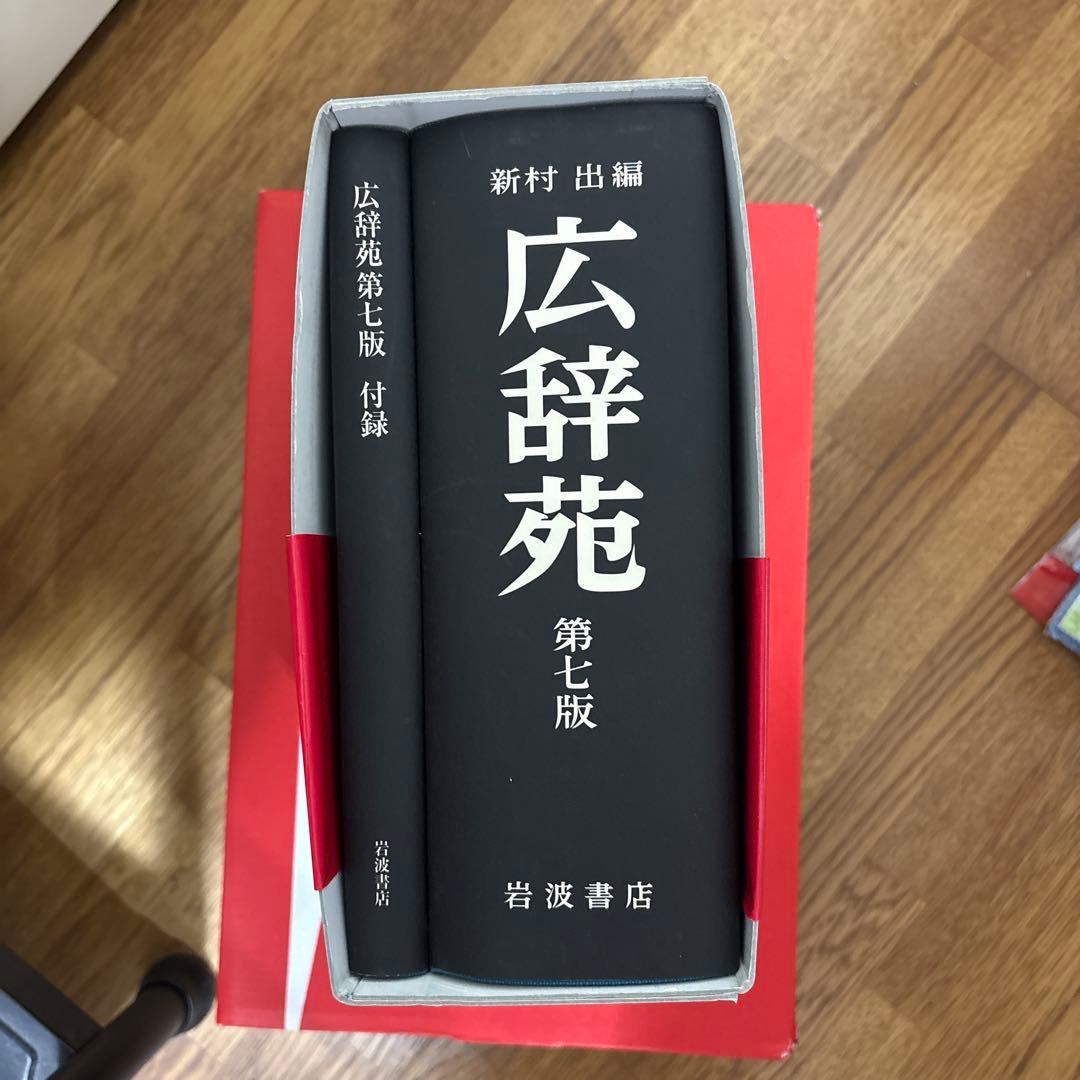 広辞苑 第七版 付録付き 岩波書店 - メルカリ