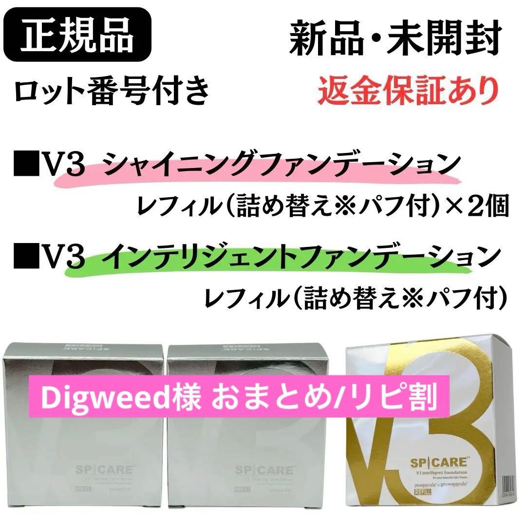 スピケアV3シャイニング詰替【2個】+インテリジェント詰替 正規品 ロット番号付 SPICARE V3 V3ファンデーション 正規品 本体 詰め替え 全4種 2タイプ