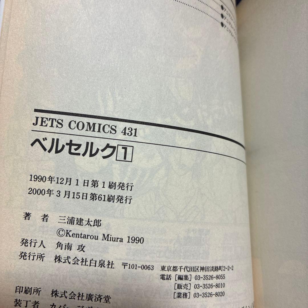 ベルセルク 1巻 第61刷発行 三浦建太郎 - メルカリ