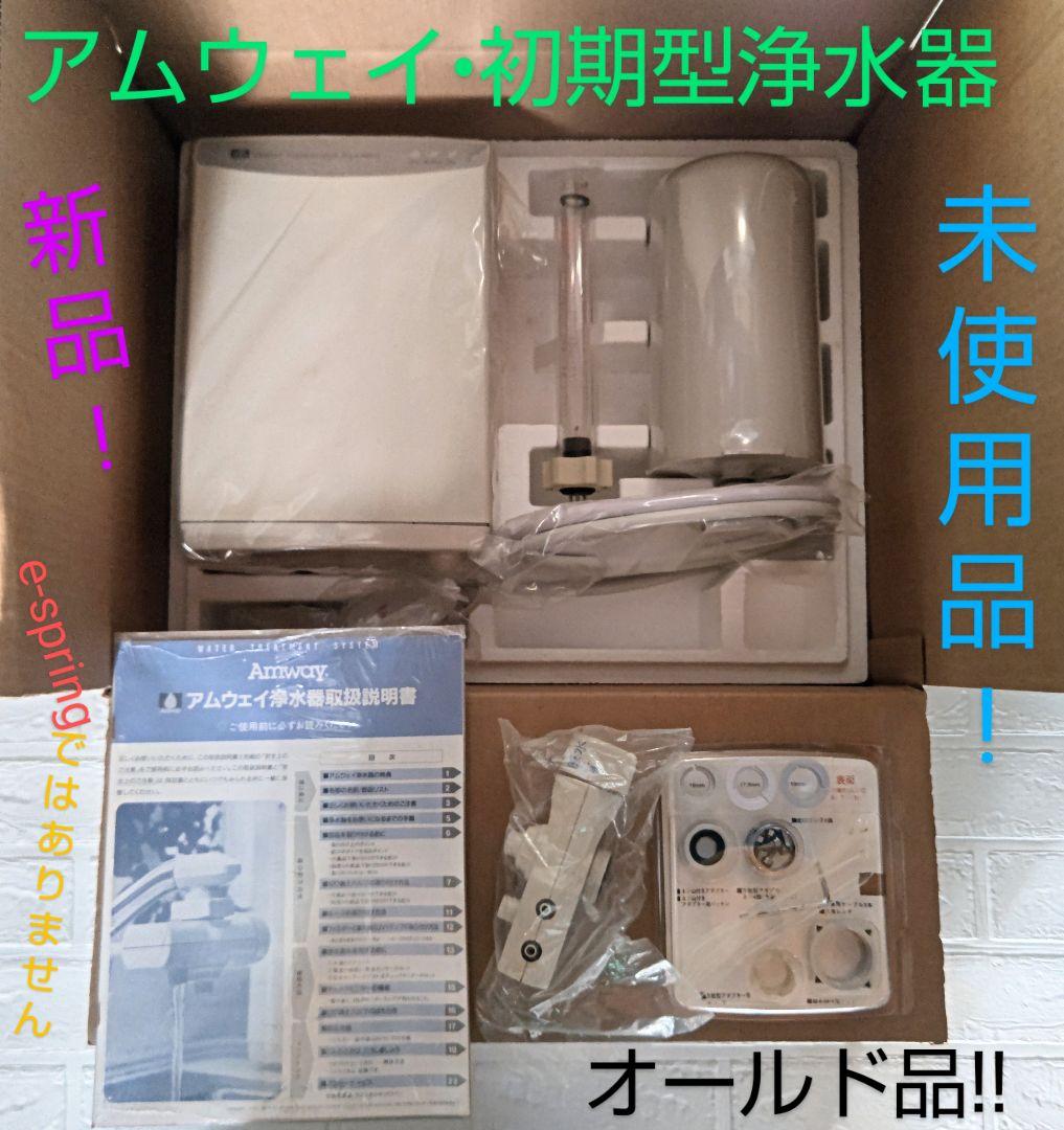 アムウェイAmway•旧型（初期型）浄水器（ウォータートリートメント