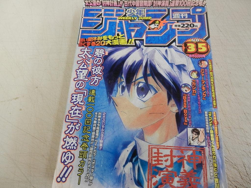 1998年＜№35＞【週刊少年ジャンプ】＜封神演義 連載100回記念